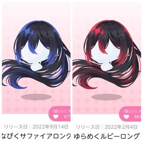 なびくサファイアロング／ゆらめくルビーロング | ポケコロツイン(ポケツイ)のアカウントデータ、RMTの販売・買取一覧