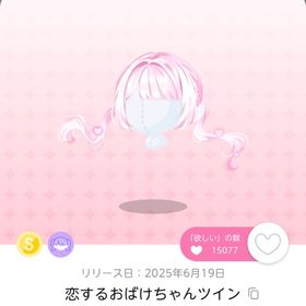 恋するおばけちゃんツイン 2点 | ポケコロツイン(ポケツイ)のアイテム、RMTの販売・買取一覧
