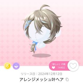 アレンジメッシュ叶ヘア 1点 | ポケコロツイン(ポケツイ)のアイテム、RMTの販売・買取一覧