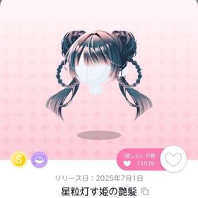 星粒灯す姫の艶髪×1 | ポケコロツイン(ポケツイ)のアイテム、RMTの販売・買取一覧