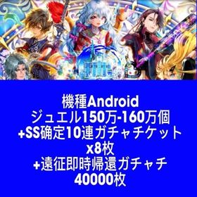機種Android ジュエル150万-160万個+SS确定10連ガチャチケットx8枚+遠征即時帰還 | ロマサガRS(ロマサガ リユニバース)のアカウントデータ、RMTの販売・買取一覧