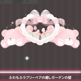 カスタムハッピーバッグ ＊ふわもふラブリーベアの癒しガーデンの壁 | ハロスイ(ハロースイートデイズ)のアカウントデータ、RMTの販売・買取一覧