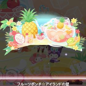 フルーツポンチ☆アイランド ＊フルーツポンチ☆アイランドの壁 | ハロスイ(ハロースイートデイズ)のアカウントデータ、RMTの販売・買取一覧