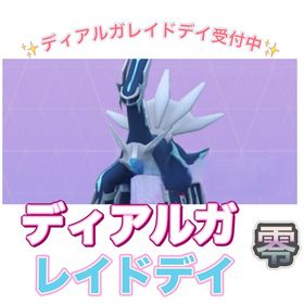 【🎉✨】1戦70円〜 ディアルガレイドデイ捕獲代行 | ポケモンGOの代行、RMTの販売・買取一覧