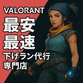 ✨本日作業可能！どこよりも最速で納品！下げラン代行専門店！業界最安1ティア500円！✨ | VALORANT(ヴァロラント)の代行、RMTの販売・買取一覧