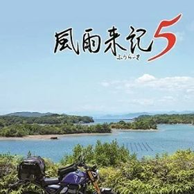 風雨来記5[Nintendo Switch] [通常版] / ゲーム
