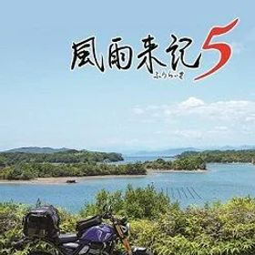 風雨来記5 初回限定版 Switch版