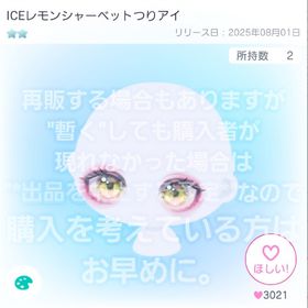 【ICEレモンシャーベットつりアイ】"星2 VIP 顔パーツ 品"【即購入💮⏩先着1名】 | ピグパ(ピグパーティ)のアカウントデータ、RMTの販売・買取一覧