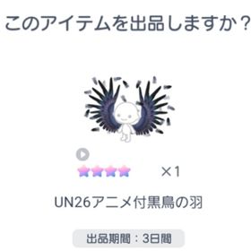 UN26アニメ付黒鳥の羽 | ピグパ(ピグパーティ)のアカウントデータ、RMTの販売・買取一覧