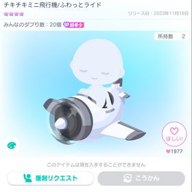 チキチキミニ飛行機/ふわっとライド 星4 超希少 | ピグパ(ピグパーティ)のアカウントデータ、RMTの販売・買取一覧