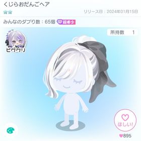 【最終お値下げ】くじらおだんごヘア | ピグパ(ピグパーティ)のアカウントデータ、RMTの販売・買取一覧