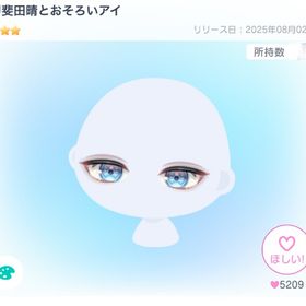 甲斐田晴とおそろアイ | ピグパ(ピグパーティ)のアカウントデータ、RMTの販売・買取一覧