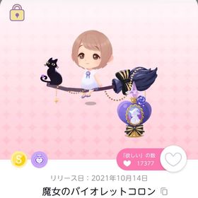 魔女のバイオレットコロン | ポケコロツイン(ポケツイ)のアカウントデータ、RMTの販売・買取一覧