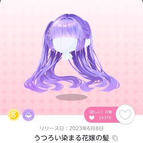 うつろい染まる花嫁の髪 | ポケコロツイン(ポケツイ)のアカウントデータ、RMTの販売・買取一覧