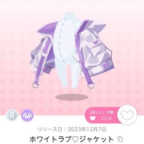 ホワイトラブ♡ジャケット 双子分 ドリフェス品 | ポケコロツイン(ポケツイ)のアカウントデータ、RMTの販売・買取一覧