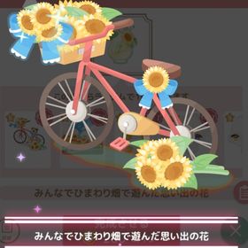 【300】 ＊キキとララのひまわりの夏休み ＊みんなでひまわり畑で遊んだ思い出の花 | ハロスイ(ハロースイートデイズ)のアカウントデータ、RMTの販売・買取一覧
