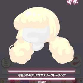 ￥300 月明かりのクリスマススノーフレークヘア | ハロスイ(ハロースイートデイズ)のアカウントデータ、RMTの販売・買取一覧