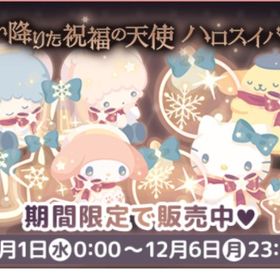 舞い降りた祝福の天使💛(R、Nのみ) | ハロスイ(ハロースイートデイズ)のアカウントデータ、RMTの販売・買取一覧