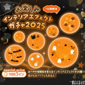 お楽しみインテリアエフェクトガチャ2025✨こはるん | ハロスイ(ハロースイートデイズ)のアカウントデータ、RMTの販売・買取一覧