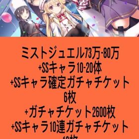 ミストジュエル73万-80万+SSキャラ10-20体+SSキャラ確定ガチャチケット6枚+ガチャチケッ | ミストレ(ミストトレインガールズ)のアカウントデータ、RMTの販売・買取一覧
