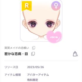 【ラスイチ】密かな恋病・目 | ピュアニスタのアイテム、RMTの販売・買取一覧