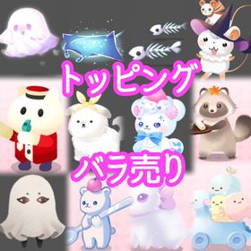 【お値下げ中】トッピング バラ売り | ポケコロツイン(ポケツイ)のアカウントデータ、RMTの販売・買取一覧