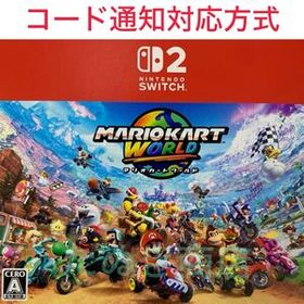 Switch２専用ソフト マリオカートワールド ダウンロード版