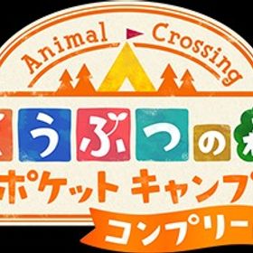 ポケ森サンリオセット2(マイメロディ) | ポケ森(どうぶつの森ポケットキャンプ)のアカウントデータ、RMTの販売・買取一覧