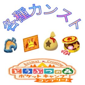 チケット、ストーン、ベル、金のお菓子カンスト | ポケ森(どうぶつの森ポケットキャンプ)のアカウントデータ、RMTの販売・買取一覧