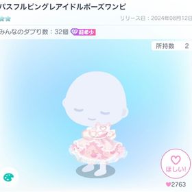 パスフルピングレアイドルポーズワンピ | ピグパ(ピグパーティ)のアイテム、RMTの販売・買取一覧