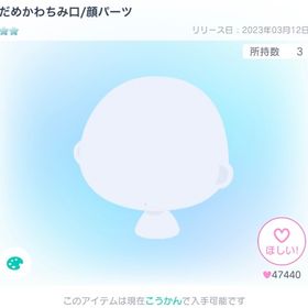だめかわちみ口／顔パーツ | ピグパ(ピグパーティ)のアイテム、RMTの販売・買取一覧