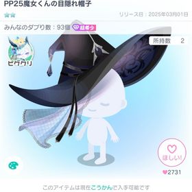 PP25魔女くんの目隠れ帽子 | ピグパ(ピグパーティ)のアイテム、RMTの販売・買取一覧