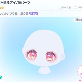HEMまるアイ | ピグパ(ピグパーティ)のアイテム、RMTの販売・買取一覧