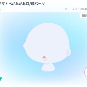 オノマトペがおがお口 | ピグパ(ピグパーティ)のアイテム、RMTの販売・買取一覧