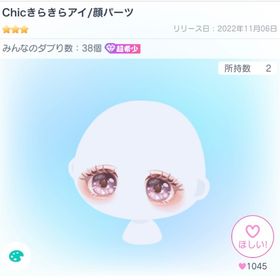 Chicきらきらアイ/顔パーツ | ピグパ(ピグパーティ)のアイテム、RMTの販売・買取一覧
