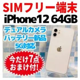SIMフリー iPhone12 64GB 1349 電池良好