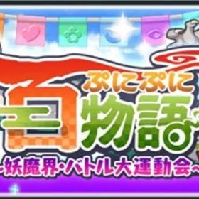🔥業界最安値🔥Yポイント、強敵周回代行 | 妖怪ウォッチ ぷにぷにの代行、RMTの販売・買取一覧