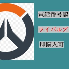 👼ライバルプレイ参加可👿電話認証👿 | オーバーウォッチ2(OW2)のアカウントデータ、RMTの販売・買取一覧