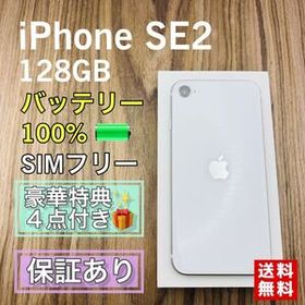 【極美品】iPhoneSE2 第２世代 ホワイト 128GB SIMフリー 新品バッテリー