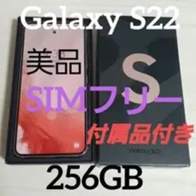 Galaxy S22 ピンクゴールド 256GB SIMフリー 付属品付き