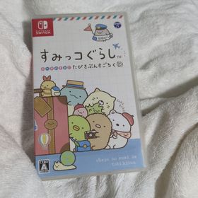 すみっコぐらし おへやのすみでたびきぶんすごろく(家庭用ゲームソフト)