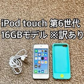 iPod touch 第6世代16GB Apple アップル アイポッド本体 U