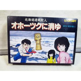 スクウェアエニックス(SQUARE ENIX)の新品同様 エニックス 北海道連鎖殺人 オホーツクに消ゆ(家庭用ゲームソフト)