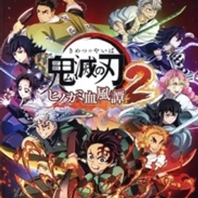 鬼滅の刃 ヒノカミ血風譚2 Switch 新品¥3,000 中古¥5,500 | 新品・中古 鬼滅の刃 ヒノカミ血風譚2 Switch 新品¥3,000 中古¥5,500 | 新品・中古