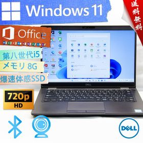 ★最上級4コア8スレッド・高性能2019年軽量モデル★DELL デル Latitude 5300★無線wifi/SSD/生体認証/超高速第八世代/8G/Win11/Office2021