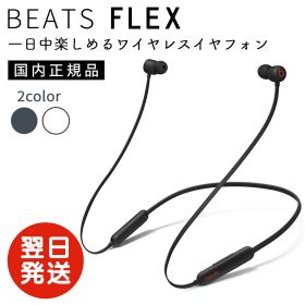 ★SS限定50%OFF！ 日本正規品 ビーツ Beats Flex ワイヤレスイヤホン Apple W1 ヘッドフォンチップ マグネット式イヤーバッド Class 1 Bluetooth 最大12時間の再生時間