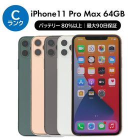 12/7迄 4000円クーポン iPhone 11 Pro Max 64GB SIMフリー 中古 スマホ スマートフォン Cランク 本体 即日発送
