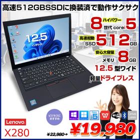 【中古パソコン】Lenovo X280 中古 ノート Office Win11 第8世代 [Core i5 8250U メモリ8GB SSD512GB 軽量ドライブレス カメラ 12.5型 ] :アウトレット