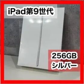 【新品未開封】iPad 第9世代 256GB Silver シュリンク付き