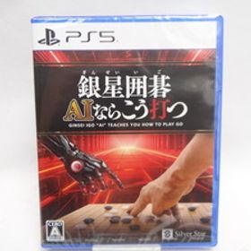 ☆6471 未開封品 銀星囲碁 AIならこう打つ PS5
